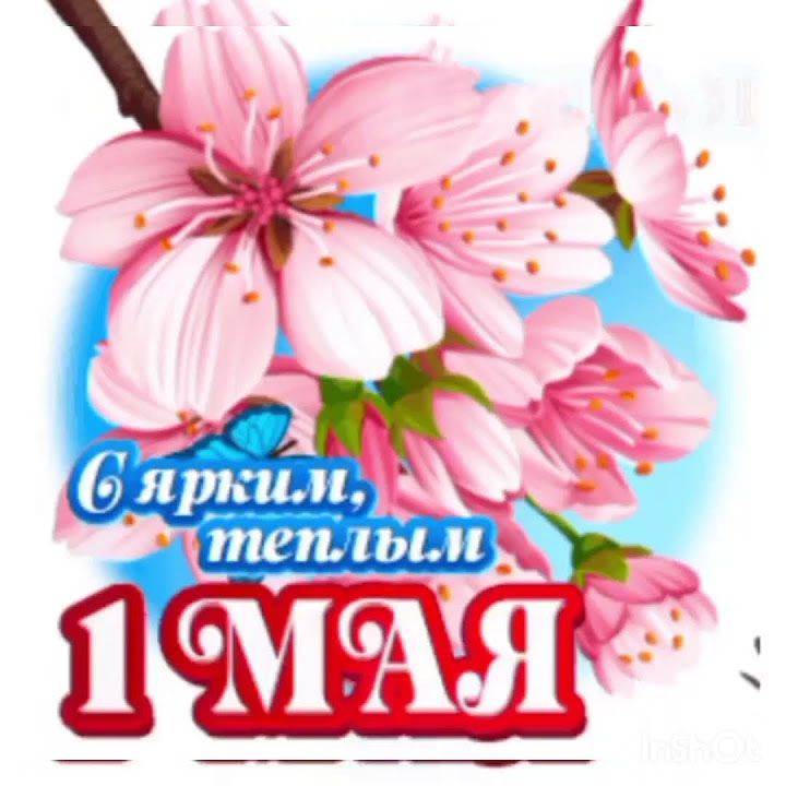Май.Мир.Труд. С праздником. - YouTube
