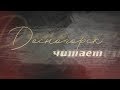 Десна-ТВ: «Барышня-крестьянка», отрывок А.С. Пушкин