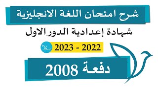 حل امتحان فى مادة اللغة الانجليزية للصف التاسع الدور الاول 2022 - 2023 | دفعة 2008 الانجليزية مع سما screenshot 3