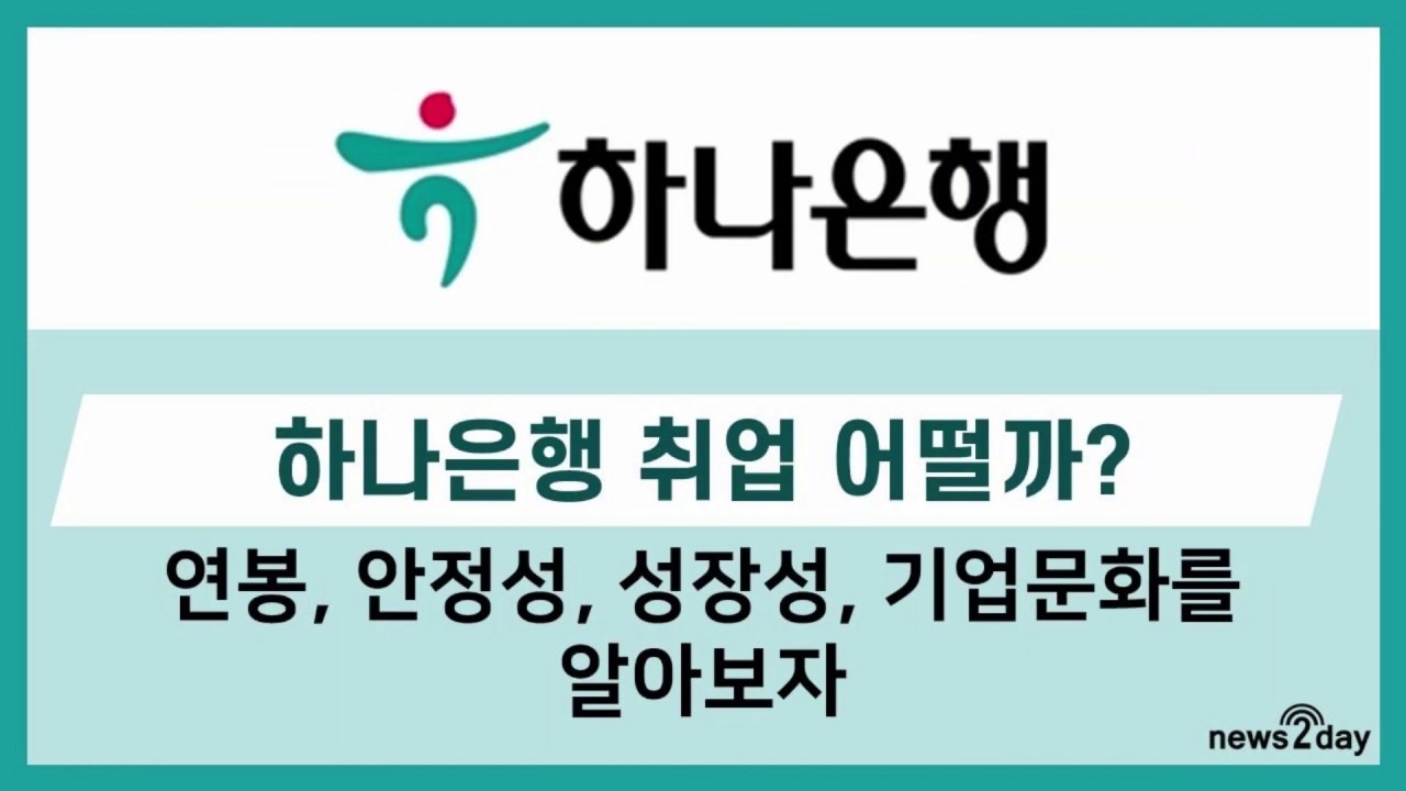 [뉴스투데이 카드뉴스] 하나은행 취업 어때? 평균 연봉 1억100만원‧글로벌 인재 육성