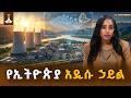 የኒውክሊየር ኃይል የኢትዮጵያ የኃይል ሉዓላዊነት አዲሱ ምዕራፍ | Nuclear Energy | CleanEnergy
