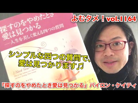 『探すのをやめたとき愛は見つかる－人生を美しく変える四つの質問』バイロン・ケイティ【よむタメ！vol.1164】
