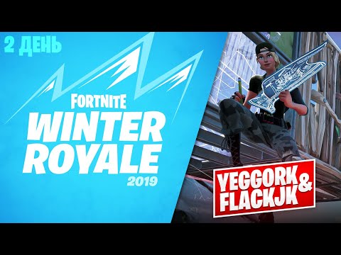 2 ДЕНЬ ТУРНИРА WINTER ROYALE В ФОРТНАЙТ