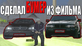 картинка: СДЕЛАЛ МАШИНУ ИЗ ФИЛЬМА I МАЛИНОВКА I КРМП