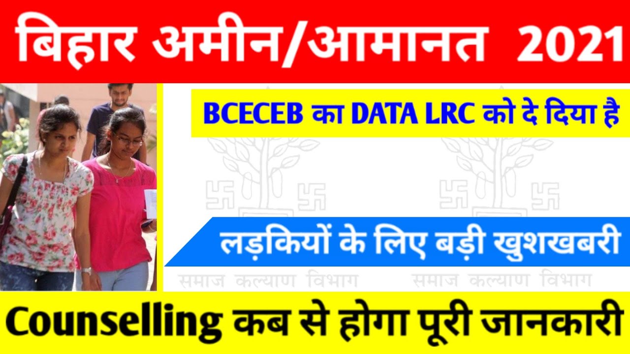 Bihar अमीन /अमानत Counsellin 2021|| Bihar Amin  Counseling 2021 लड़की के लिए सुनहरा अवसर ✓✓100%