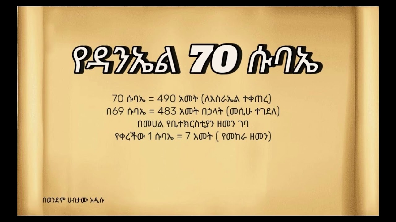 📌የዳንኤል 70 ሱባኤ————በወንድም ሀብታሙ አዲሱ