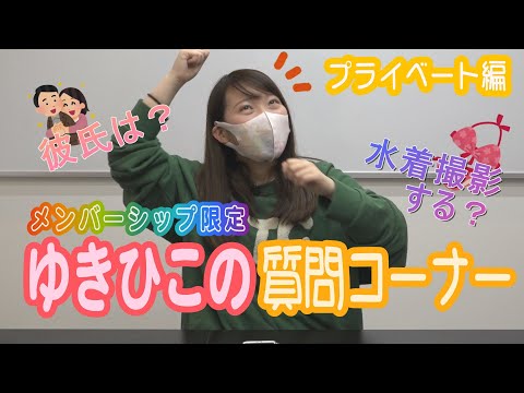 バラエティー   ゆきひこの質問コーナー ～プライベート編〜