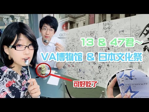 13 & 47日常闲逛之VA博物馆+日本文化祭