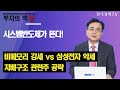 시스템반도체가 뜬다! 비메모리 강세 vs 삼성전자 약세, 지배구조 관련주 공략 / 이승조의 진짜전략 / 한국경제TV