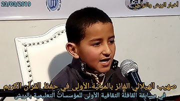 صهيب الهيلالي الفائز بالمرتبة الأولى في مسابقة حفظ القرآن الكريم ، يستحق التشجيع