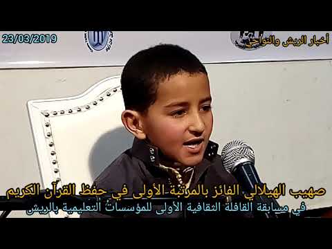 صهيب الهيلالي الفائز بالمرتبة الأولى في مسابقة حفظ القرآن الكريم يستحق التشجيع