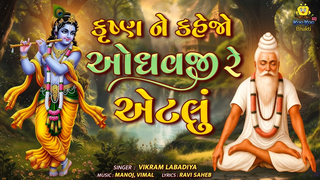 કૃષ્ણ ને કહેજો  | Krishn Ne Kahejo Odhavji Re Aetlu | Gujarati Prachin Lokgeet | Krishna Bhajan