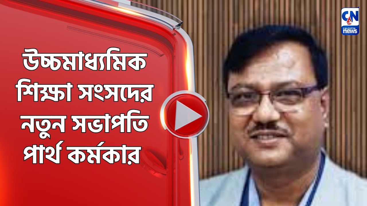 উচ্চমাধ্যমিক শিক্ষা সংসদের নতুন সভাপতি পার্থ কর্মকার