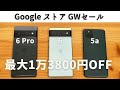 【 5月16日まで 】Google ストア 超お得なGWセール Pixel シリーズ安い。いいスマホなのに売れてないのかな？