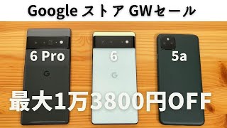 【 5月16日まで 】Google ストア 超お得なGWセール Pixel シリーズ安い。いいスマホなのに売れてないのかな？