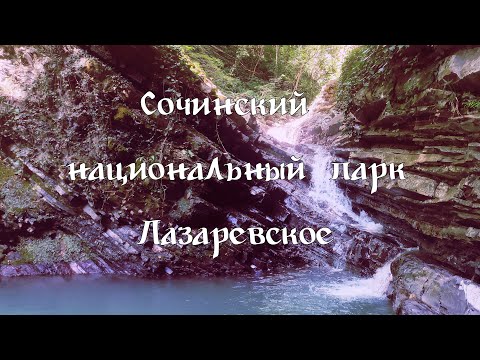 Сочинский национальный парк. Лазаревское.