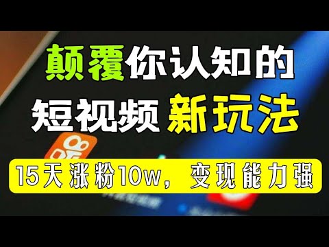 【推荐👉👉】颠覆你认知的短视频新玩法，15天涨粉10w，变现能力强‖2022年最新网赚项目教程。赚钱方法