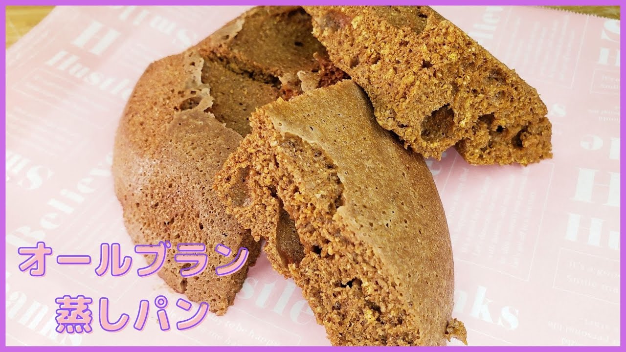 オールブラン蒸しパン / Wheat bran steamed bread - YouTube
