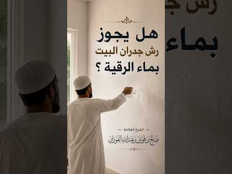 هل يجوز رش جدران البيت بماء الرقية ؟ الشيخ العلامة صالح بن فوزان بن عبد الله الفوزان .