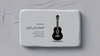 عز عبدالرحمن   أبايعك  حصري                                         - اسمعها