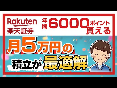 【楽天証券】月5万円の積立が最適解！※年間6,000ポイント貰えるよ。