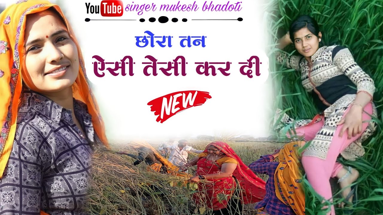 छोरा तन ऐसी तेसी कर दी || मजेदार गीत || mukesh bhadoti.meena geet meena dance