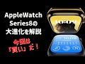 Apple Watch Serie8の大進化を解説。今回は「買い」だ！（買い替えにも◎）