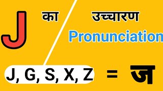 What is the pronunciation of J? || J Ka Uchcharan || Pronunciations Rules #alldoubtsclear