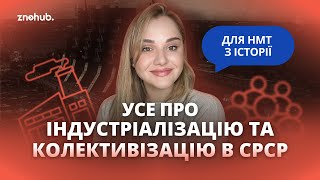 Усе про індустріалізацію та колективізацію в СРСР для НМТ з історії