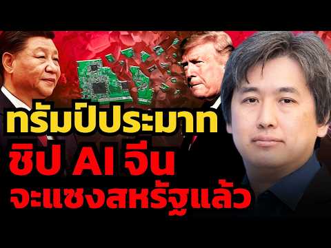 ทรัมป์ติดกับดักสงคราม ! พลาดท่าโดนจีนแอบแซงหน้าเรื่องชิปและ AI ?