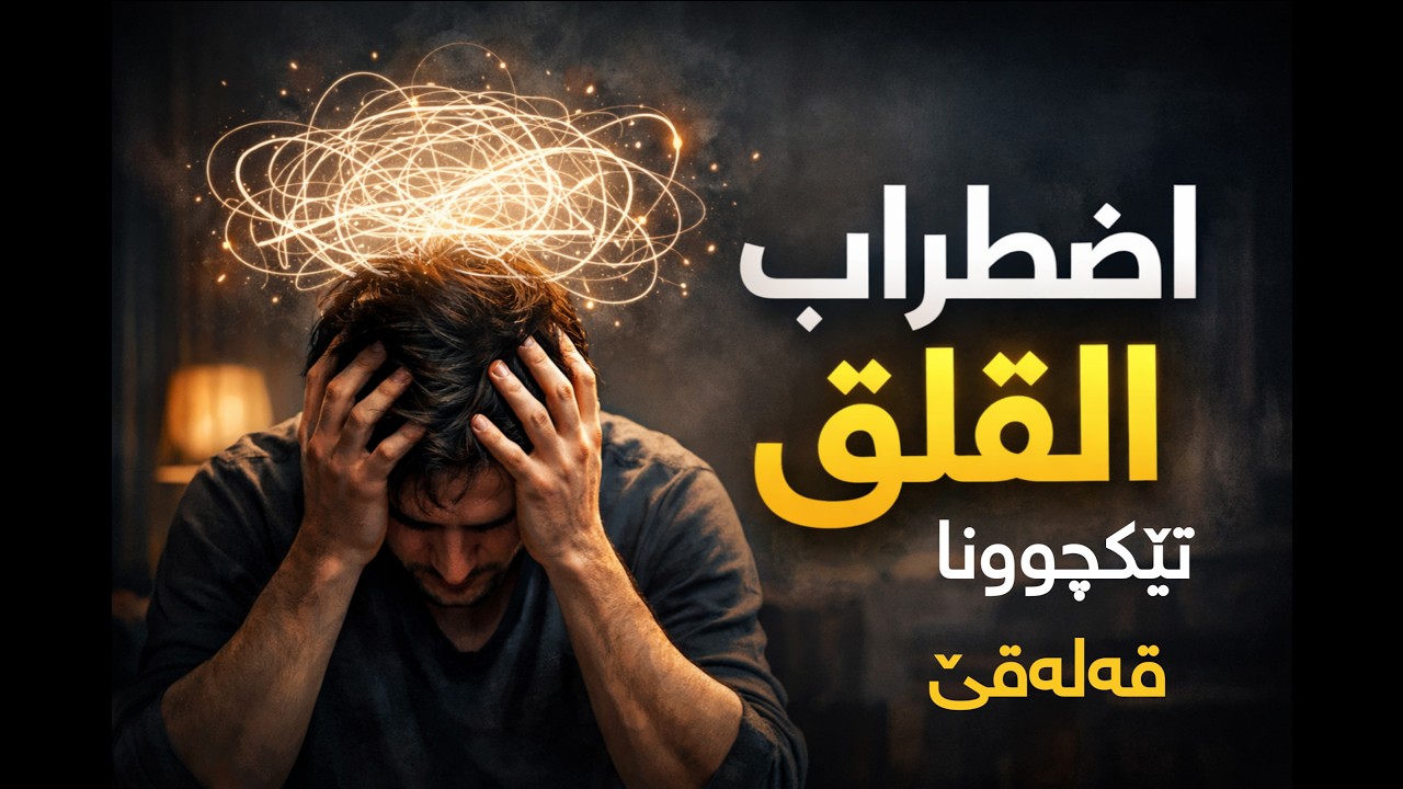 فهم اضطراب القلق | تێگەهشتنا تێکچوونا قەلەقێ