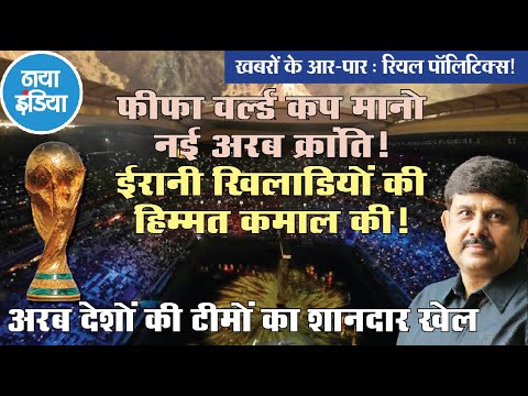 फीफा वर्ल्ड कप मानो नई अरब क्रांति! &ndash; अजीत द्विवेदी