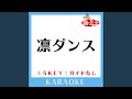 凛ダンス(ガイド無しカラオケ) -4Key[原曲歌手:kainatsu]
