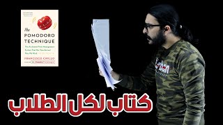 كتاب لكل الطلاب - the pomodoro technique