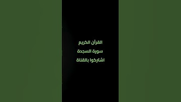 القرآن الكريم تلاوة مؤثرة من سورة السجدة استمع واستمتع
