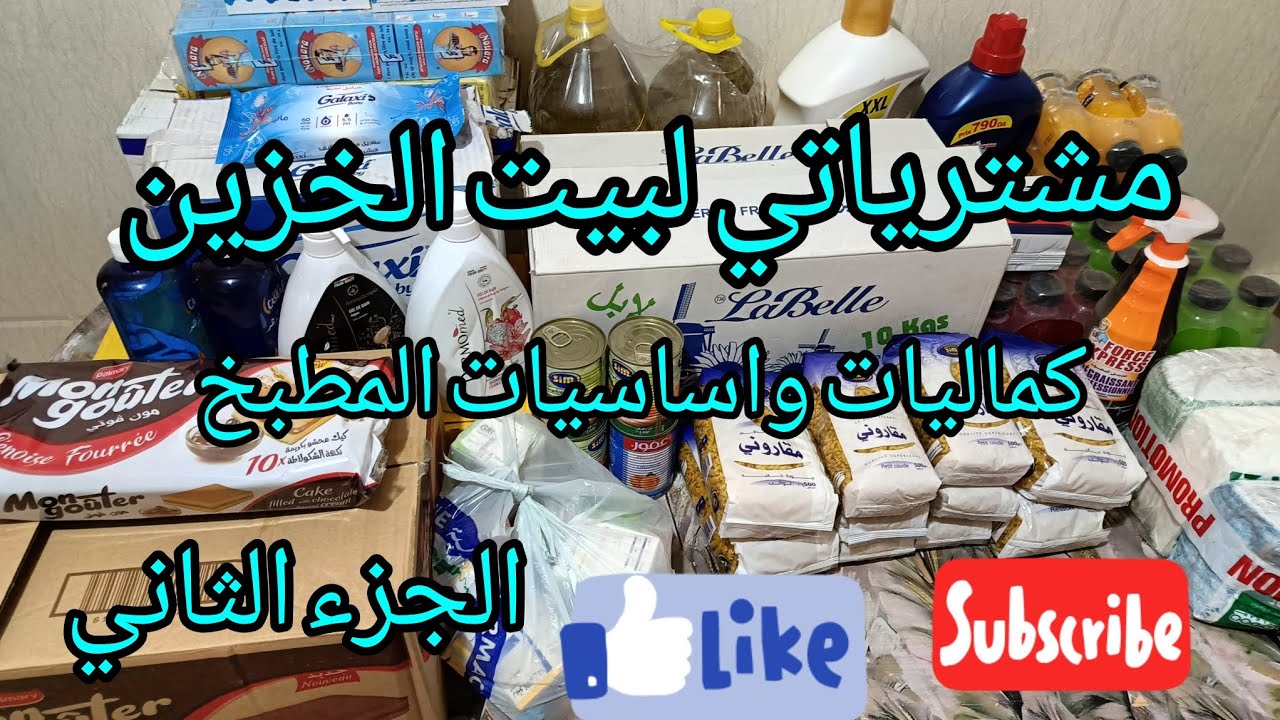 #مشترياتي لبيت لخزين مع الكماليات واساسيات المطبخ 💪💪الجزء الثاني 😍
