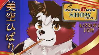 【昭和の日】美空ひばりさん！歌います！【リレー企画】