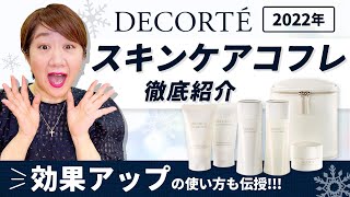 【2022年】コスメデコルテスキンケアコフレ徹底紹介