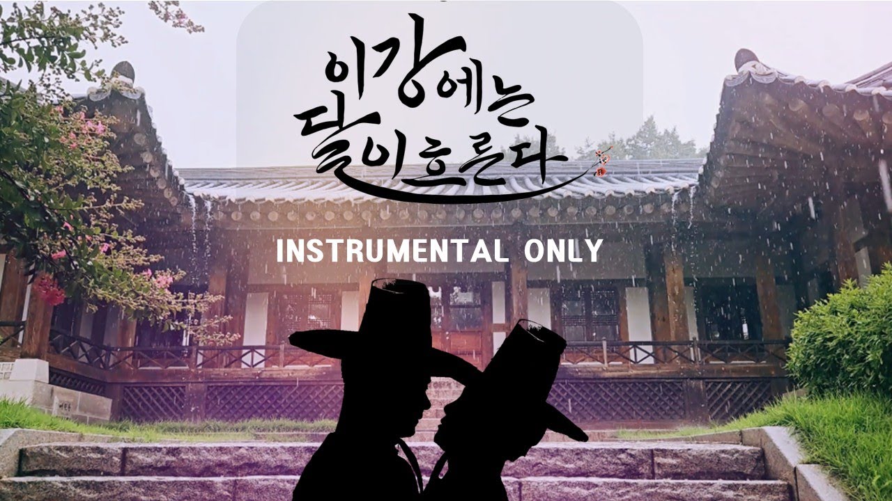 YouTube에서 이강에는 달이 흐른다 OST Full Playlist: Instrumental Only (In Order)ㅣMoon River MBC K-Drama 반주 MR 보기 YouTube에서 이강에는 달이 흐른다 OST Full Playlist: Instrumental Only (In Order)ㅣMoon River MBC K-Drama 반주 MR 보기
