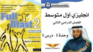 Full Blast 2 Module 4d / انجليزي أول متوسط الفصل الثاني - وحدة 4 درس 4