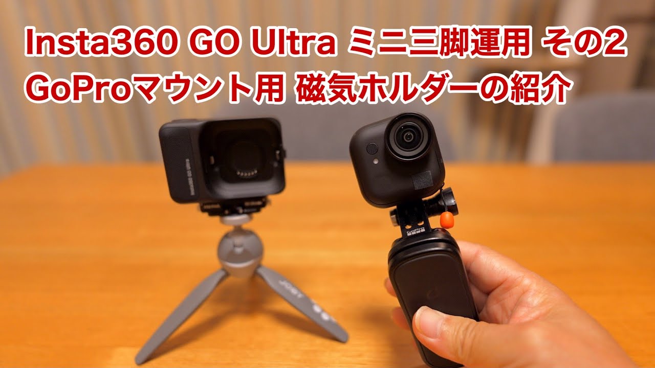 Insta360 GO Ultra ミニ三脚運用 その２ GoProマウント用 磁気ホルダーの紹介 