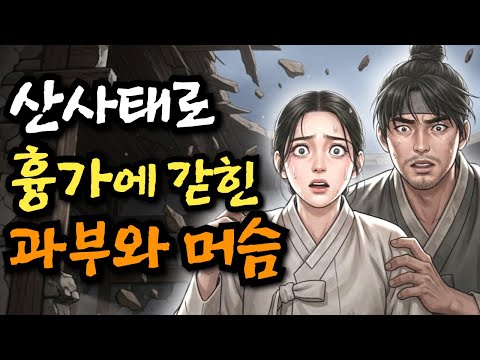 과부를 내쫓은 그날 밤, 흉가에 갇혔다 | 야담·민담·전설·설화·옛날이야기·오디오북