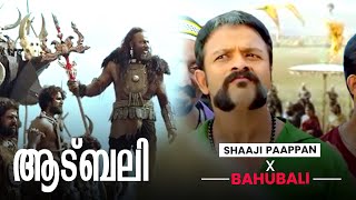 ആട ബല A Multiverse Experience Bahubali X Shajipappan Funny Video Edit