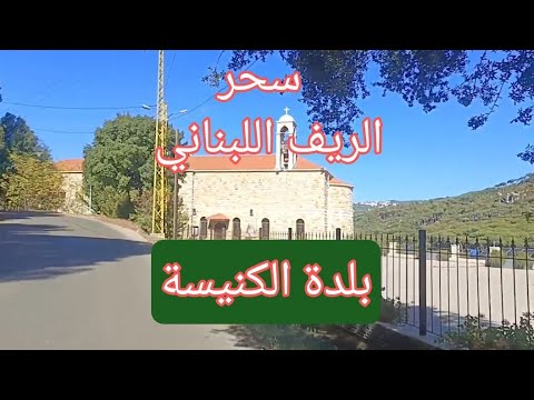 جولة ساحرة بين أشجار اليرز و البلوط من بلدة رأس المتن إلى بلدة الكنيسة  