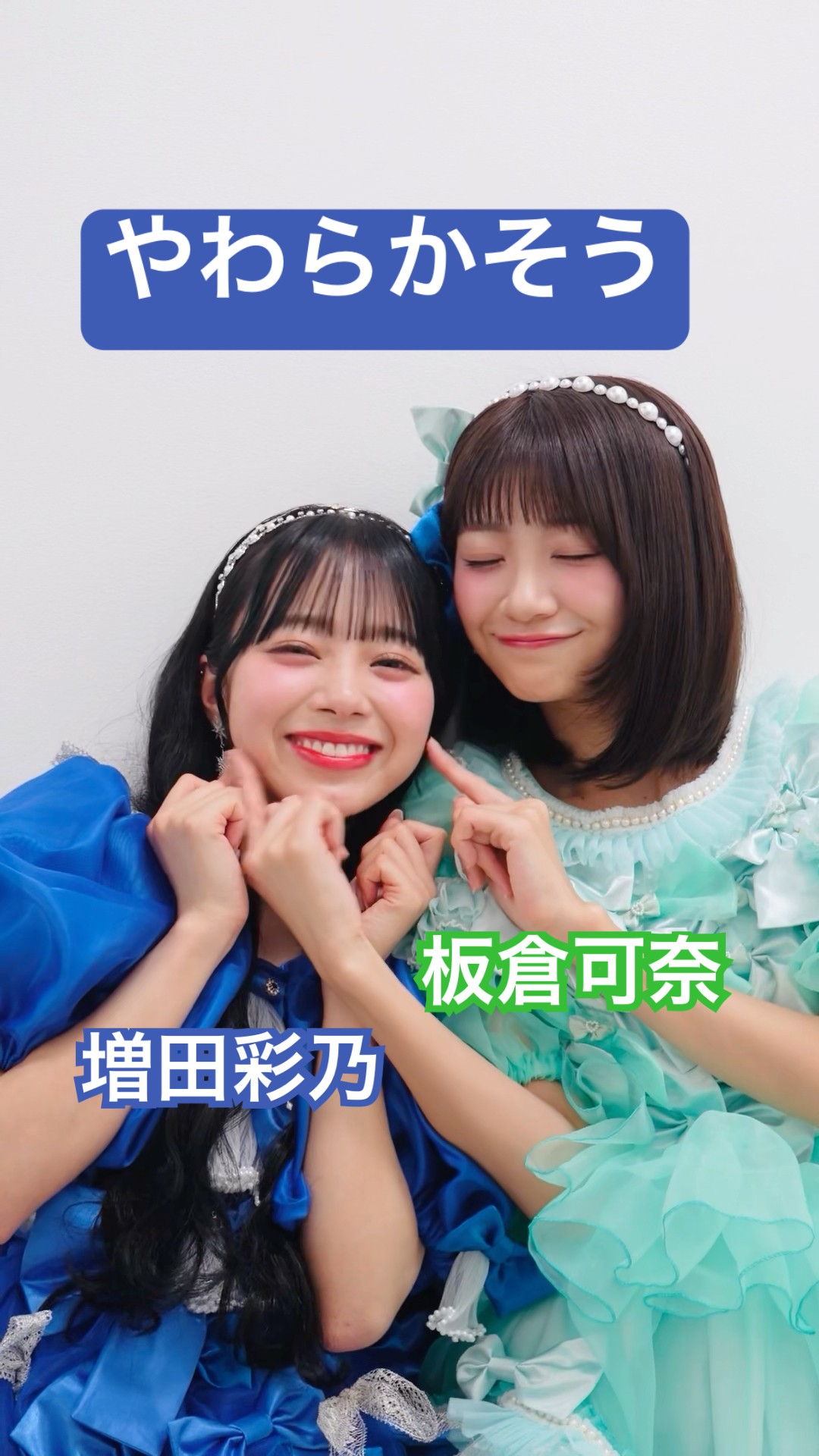 ₺ჯ₺ჯ #増田彩乃 #板倉可奈 #かわいいだけじゃだめですか