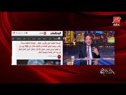 هل فيه وباء او جائحة قادمة زي ما منظمة الصحة العالمية بتقول؟ .. اعرف رد د. حسام عبدالغفار