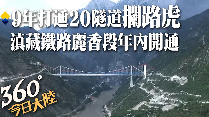「最美天路」来了!滇藏铁路丽香段20条隧道完成 9年打通全线最难「拦路虎」终结云南迪庆不通铁路历史【360今日大陆】20230712 @Global_Vision - 天天要闻
