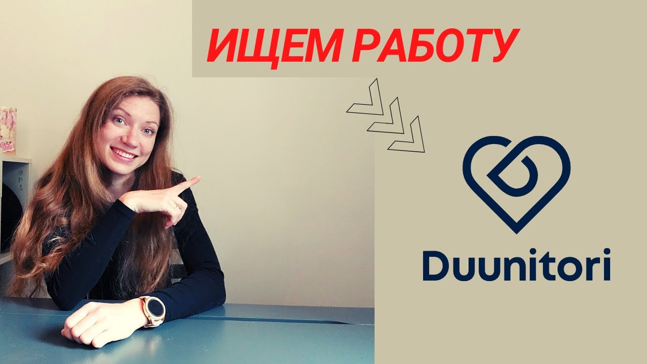 Как и где найти работу в Финляндии. - YouTube