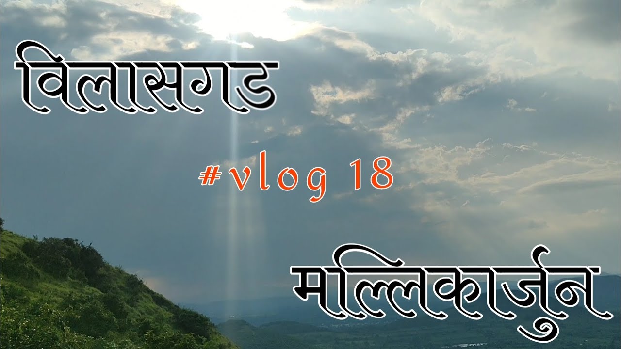 सांगली जिल्ह्यातील एक अपरिचित किल्ला : विलासगड | गुहेतील मल्लिकार्जुन मंदिर | इतिहास | डोंगर ट्रेक