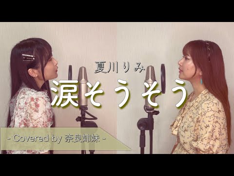 【姉妹でハモる】涙そうそう / 夏川りみ Covered by 奈良姉妹